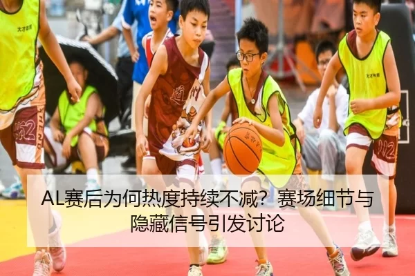 sai-hou-wei-he-re-du-chi-xu-bu-jian-sai-chang-xi-jie-yu-yin-cang-xin-hao-yin-fa-tao-lun-2-678.jpg
