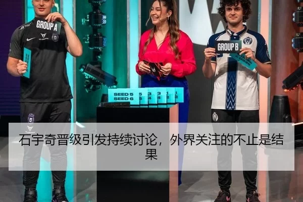 石宇奇晋级引发持续讨论，外界关注的不止是结果